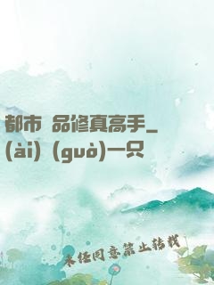 都市極品修真高手