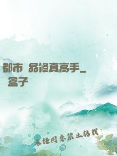 都市極品修真高手