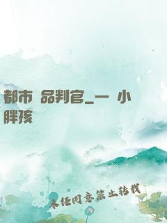 都市極品判官