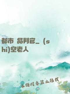 都市極品判官