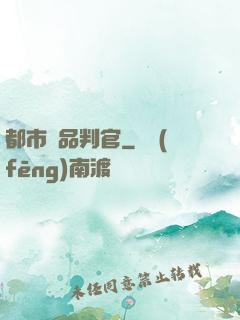 都市極品判官