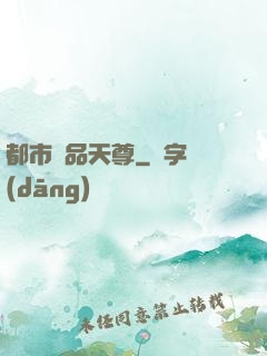 都市極品天尊