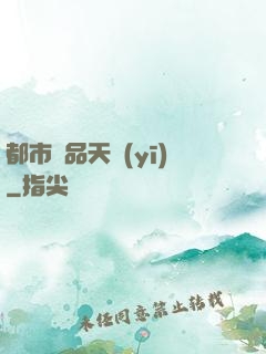 都市極品天醫(yī)