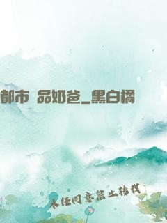 都市極品奶爸