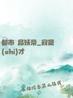 都市極品妖帝