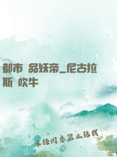 都市極品妖帝