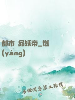 都市極品妖帝