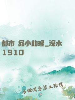 都市極品小助理