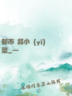 都市極品小醫(yī)圣