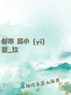 都市極品小醫(yī)圣