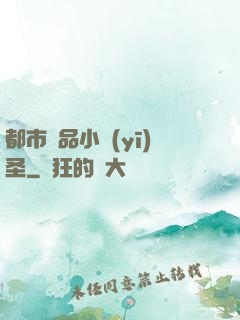 都市極品小醫(yī)圣