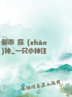 都市極品戰(zhàn)神