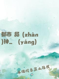 都市極品戰(zhàn)神