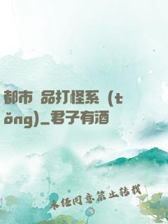 都市極品打怪系統(tǒng)