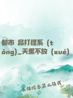都市極品打怪系統(tǒng)