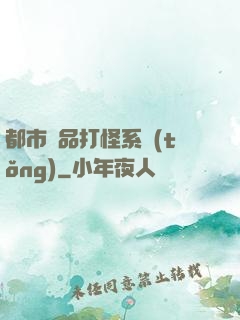 都市極品打怪系統(tǒng)