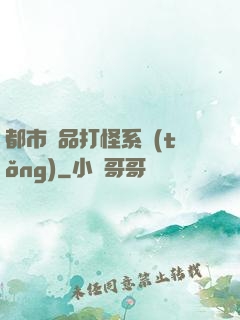 都市極品打怪系統(tǒng)