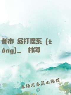 都市極品打怪系統(tǒng)