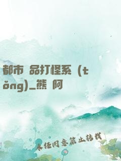 都市極品打怪系統(tǒng)