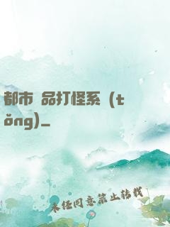 都市極品打怪系統(tǒng)
