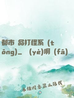 都市極品打怪系統(tǒng)