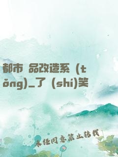 都市極品改造系統(tǒng)