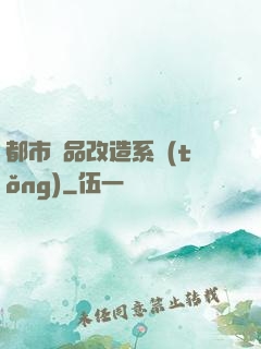 都市極品改造系統(tǒng)