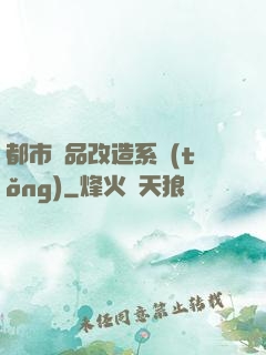 都市極品改造系統(tǒng)