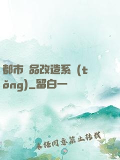 都市極品改造系統(tǒng)