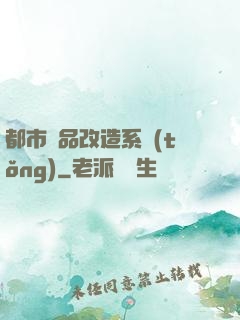 都市極品改造系統(tǒng)
