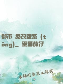 都市極品改造系統(tǒng)
