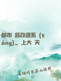 都市極品改造系統(tǒng)