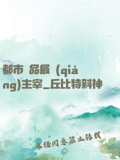 都市極品最強(qiáng)主宰