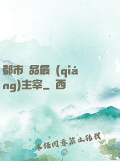 都市極品最強(qiáng)主宰