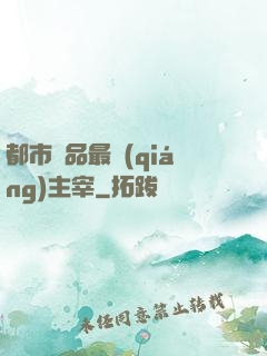 都市極品最強(qiáng)主宰