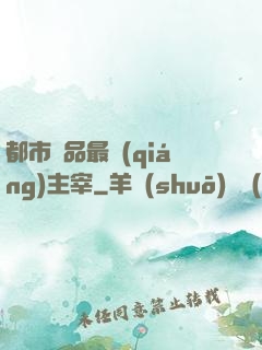 都市極品最強(qiáng)主宰