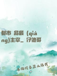 都市極品最強(qiáng)主宰