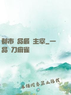 都市極品最強主宰