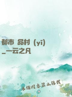 都市極品村醫(yī)