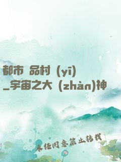 都市極品村醫(yī)