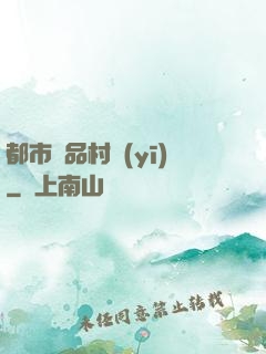都市極品村醫(yī)