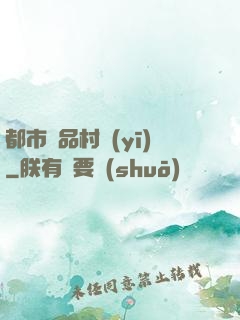 都市極品村醫(yī)