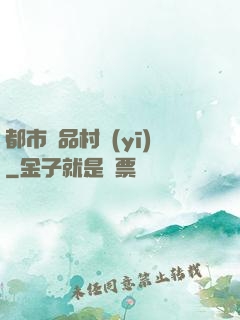 都市極品村醫(yī)