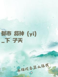 都市極品神醫(yī)