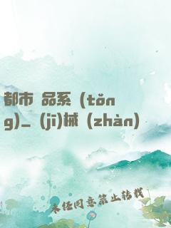 都市極品系統(tǒng)