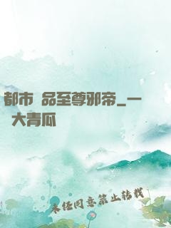 都市極品至尊邪帝