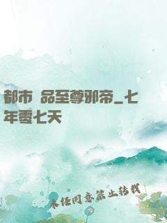 都市極品至尊邪帝