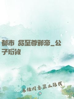 都市極品至尊邪帝