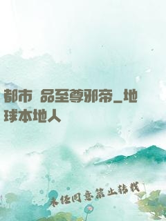 都市極品至尊邪帝