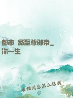 都市極品至尊邪帝